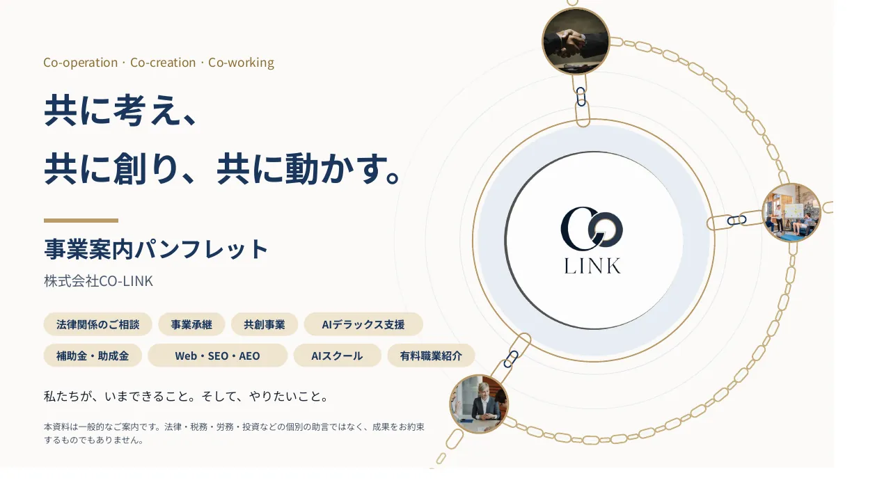 CO-LINK 事業案内パンフレット 1ページ 表紙