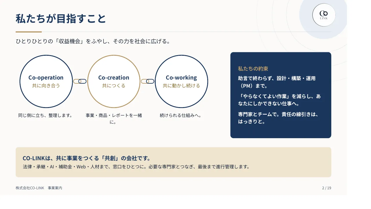 CO-LINK 事業案内パンフレット 2ページ 私たちが目指すこと