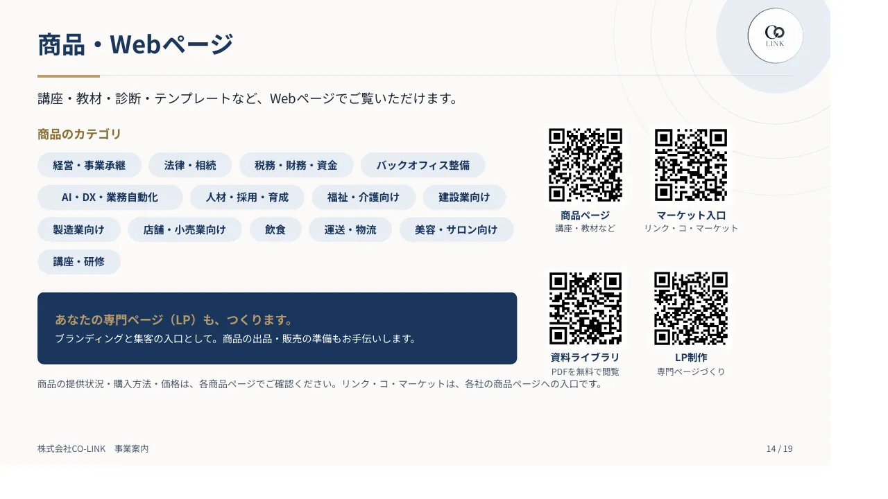 CO-LINK 事業案内パンフレット 14ページ 商品・Webページ