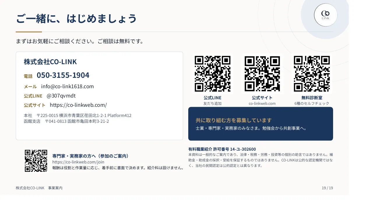 CO-LINK 事業案内パンフレット 19ページ ご一緒に、はじめましょう